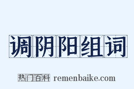 调阴阳组词是什么意思的图片